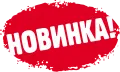 Новинки производства