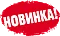 Новинки производства